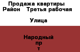 Продажа квартиры › Район ­ Третья рабочая › Улица ­ Народный пр-т › Дом ­ 15 › Общая площадь ­ 40 › Цена ­ 3 000 000 - Приморский край, Владивосток г. Недвижимость » Квартиры продажа   